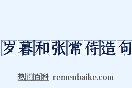 岁暮和张常侍造句是什么意思的图片